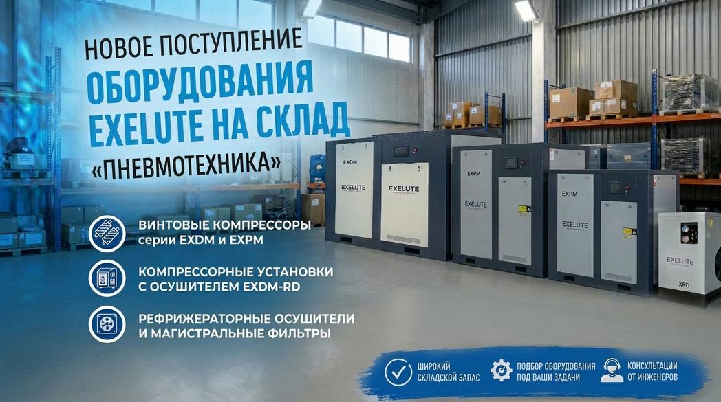 Новая партия оборудования EXELUTE: компрессоры, осушители и фильтры Новая партия оборудования EXELUTE: компрессоры, осушители и фильтры