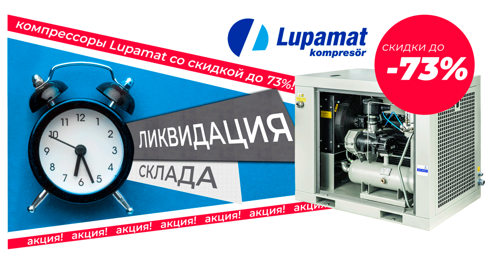 Финальная ликвидация склада Lupamat: Скидка увеличена до 73%! Финальная ликвидация склада Lupamat: Скидка увеличена до 73%!