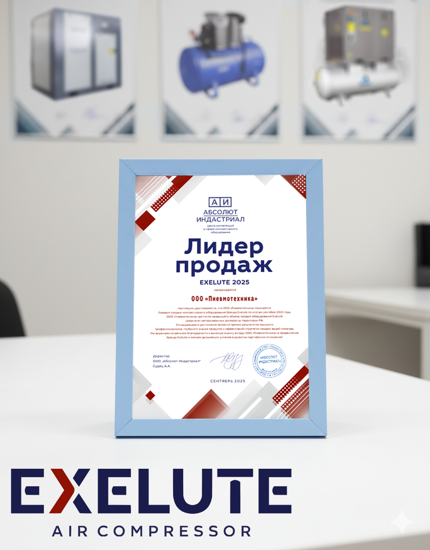 Exelute — новый стратегический партнер и флагманский бренд компании «Пневмотехника» Exelute — новый стратегический партнер и флагманский бренд компании «Пневмотехника»
