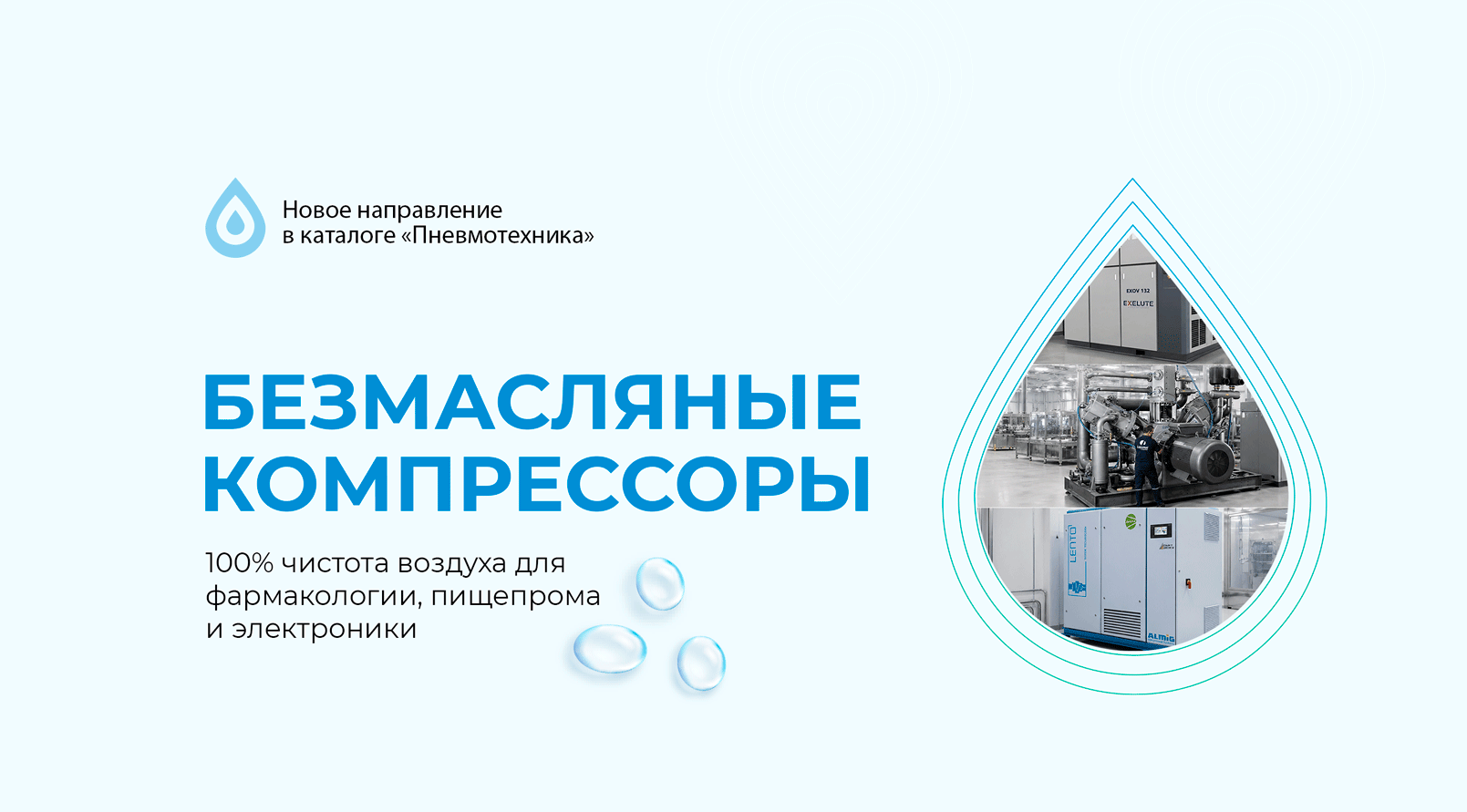 Безмасляные компрессоры: новое направление в каталоге «Пневмотехника» Безмасляные компрессоры: новое направление в каталоге «Пневмотехника»