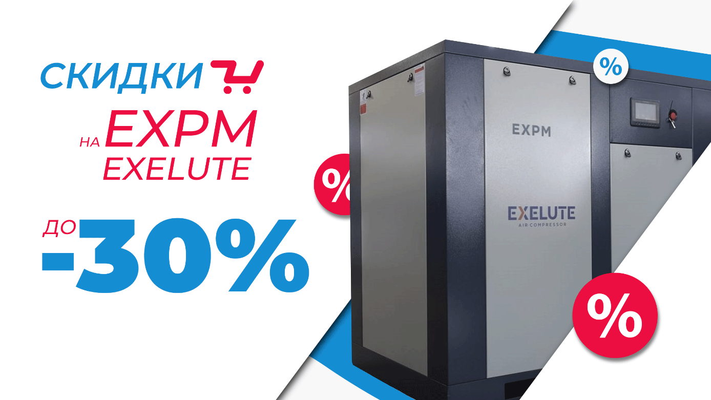 Снижение цен на EXELUTE EXPM: выгода до 30%! Снижение цен на EXELUTE EXPM: выгода до 30%!