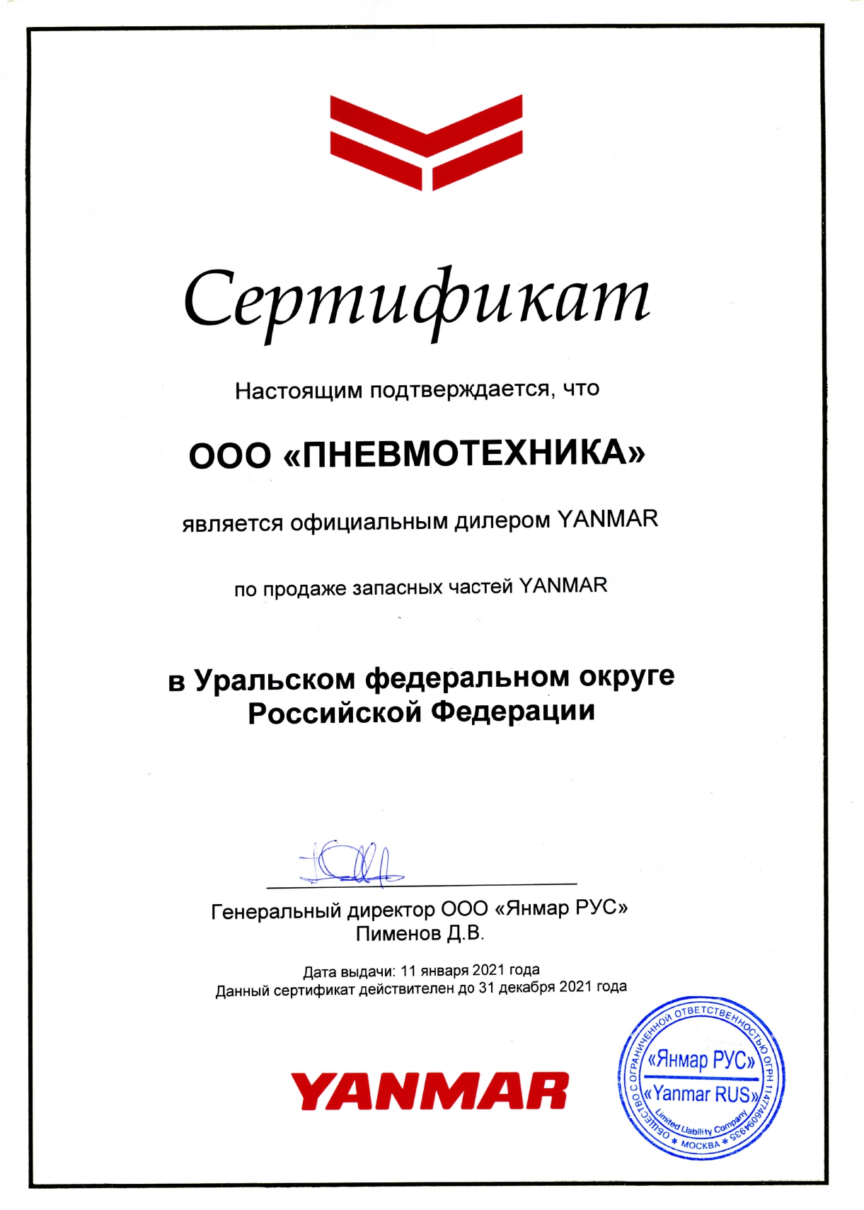 Сертификат, подтверждающий, что ООО «Пневмотехника» является официальным дилером YANMAR по продаже запасных частей YANMAR в УрФО.