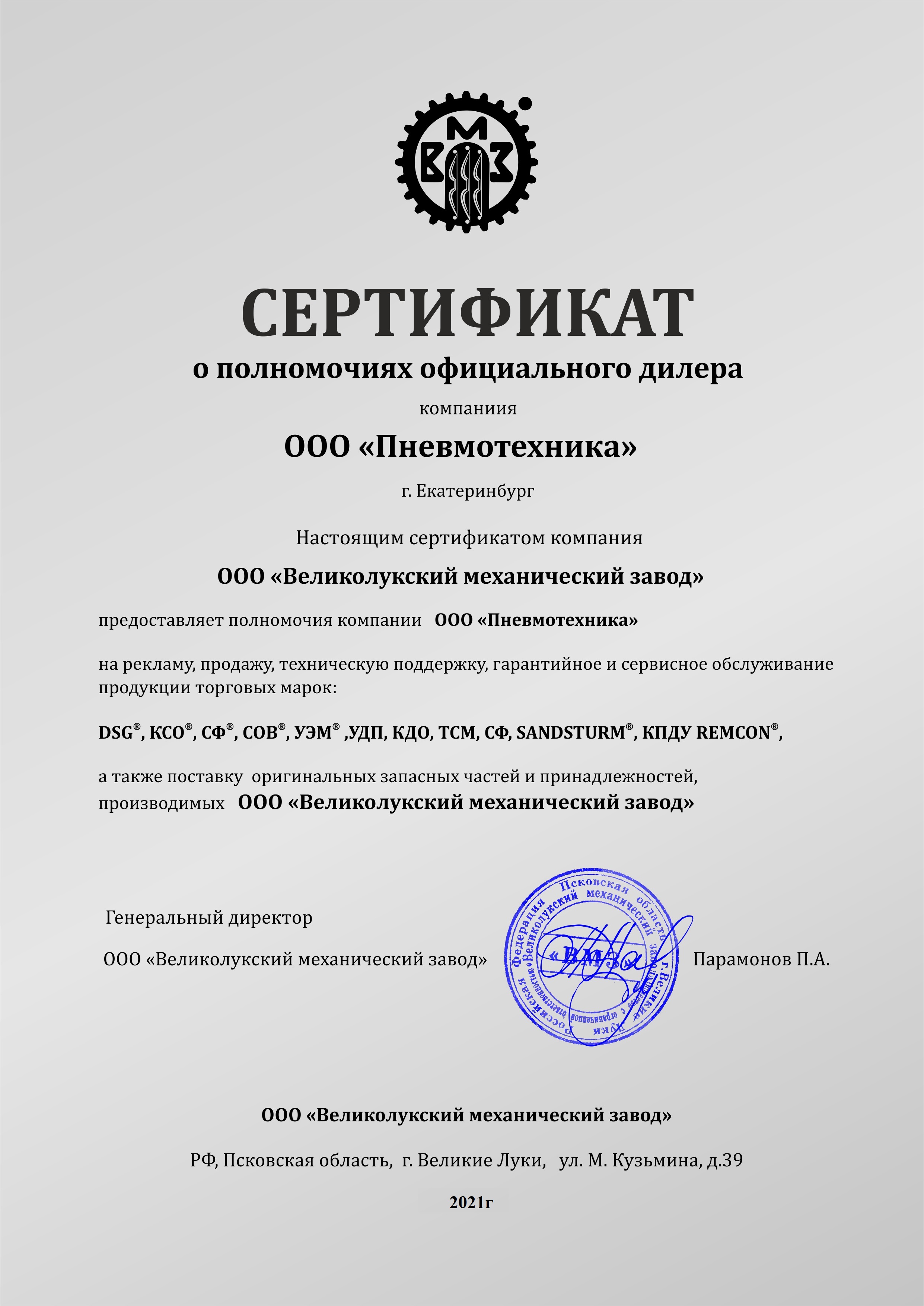 Сертификат, подтверждающий, что ООО «Пневмотехника» является официальным дилером ООО  «Великолукского механического завода». 