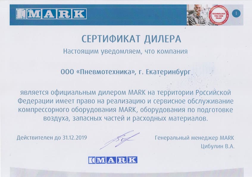 Сертификат, подтверждающий, что ООО «Пневмотехника» является официальным дилером MARK по продажам и сервисному обслуживанию на территории РФ.