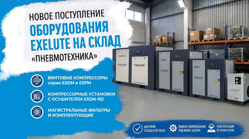 Новое поступление оборудования Exelute на склад «Пневмотехника» Новое поступление оборудования Exelute на склад «Пневмотехника»