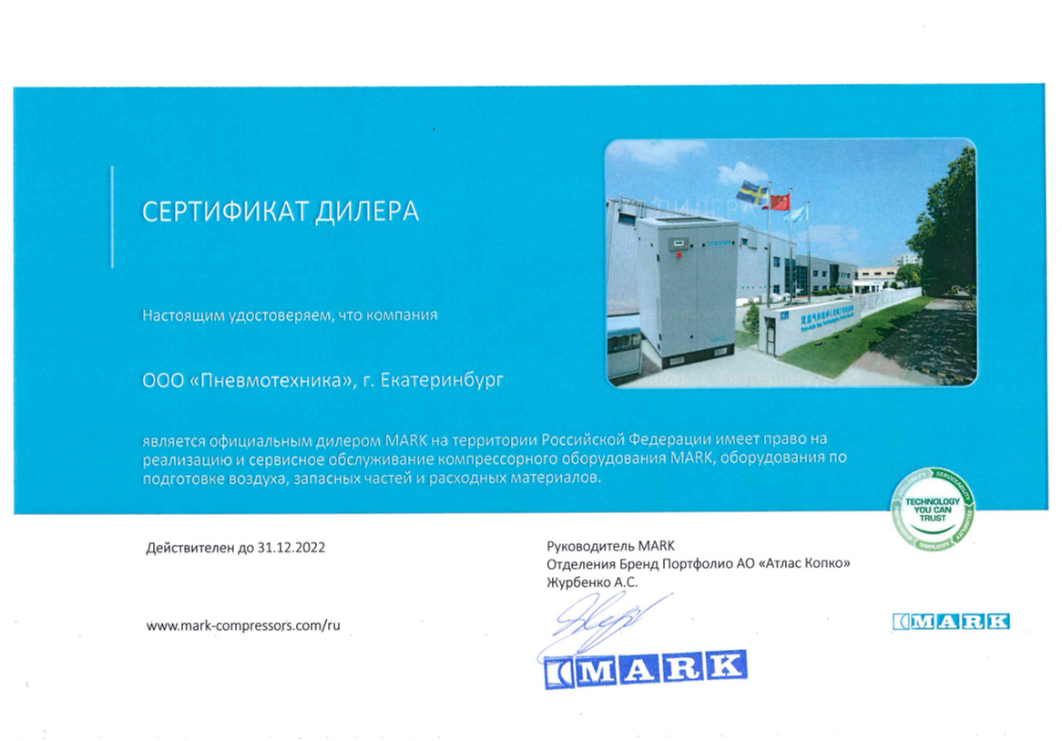 Сертификат, подтверждающий, что ООО «Пневмотехника» является официальным дилером продукции MARK.