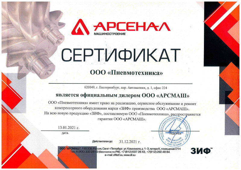 Сертификат, подтверждающий, что ООО «Пневмотехника» является официальным дилером ООО «АРСМАШ» и имеет право на реализацию, сервисное обслуживание и ремонт компрессорного оборудования марки ЗИФ.