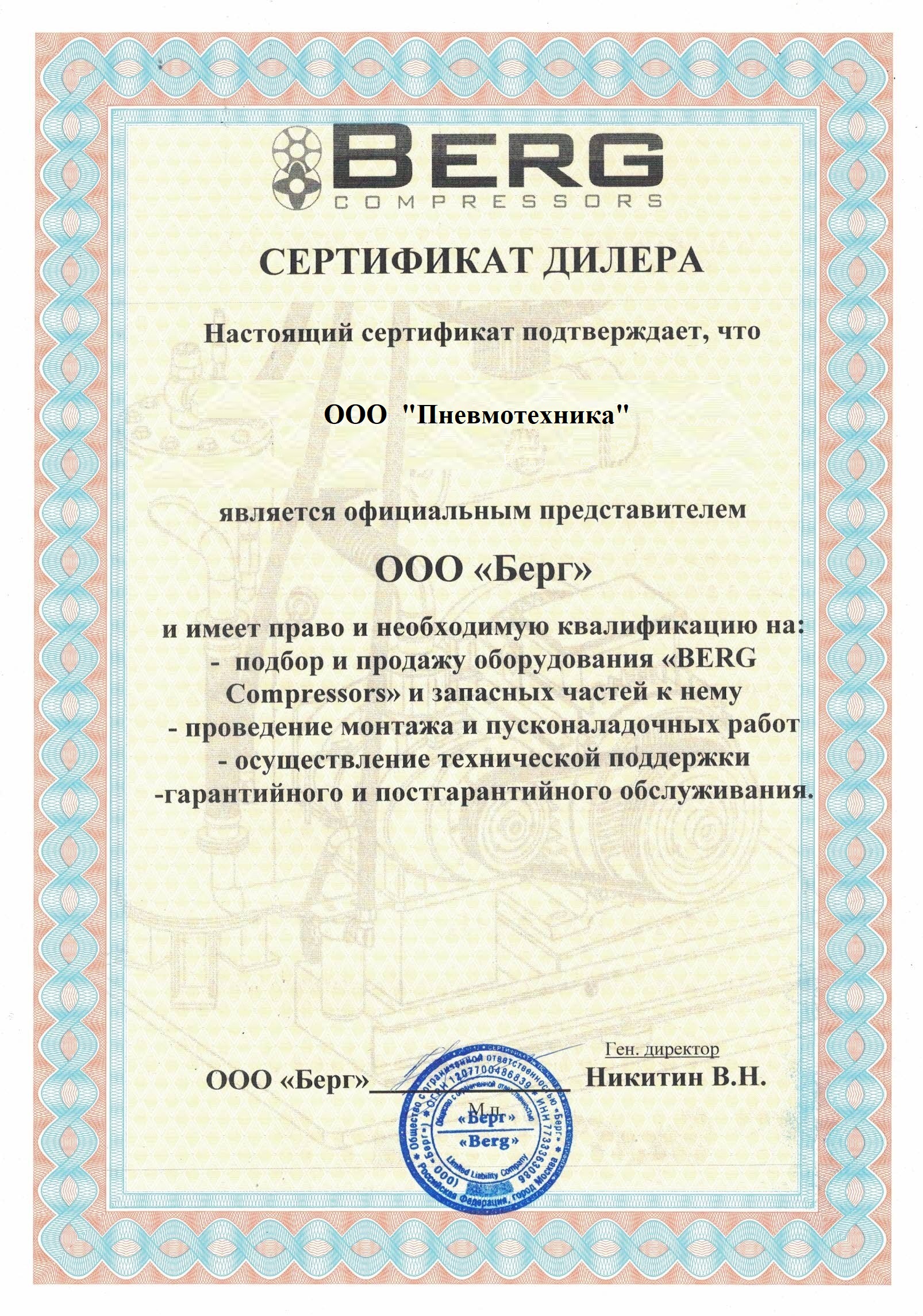 Сертификат, подтверждающий, что ООО «Пневмотехника» является официальным представителем ООО "Берг" 