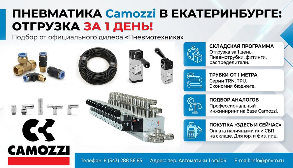 Пневматика Camozzi в Екатеринбурге: отгрузка в день обращения и подбор от официального дилера «Пневмотехника» Пневматика Camozzi в Екатеринбурге: отгрузка в день обращения и подбор от официального дилера «Пневмотехника»