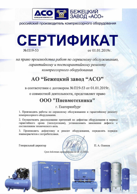 Сертификат дилера по сервисному обслуживанию оборудования Бежецкого завода "АСО"
